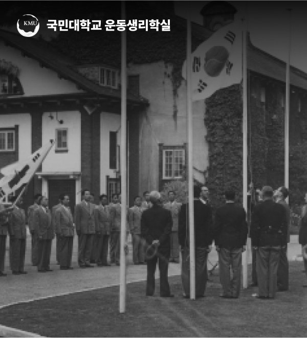 국민대 운동생리학 아카이브 포트폴리오 상세 페이지로 이동